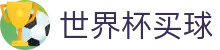 2026国际足联世界杯买球平台 | 官网登录入口与注册通道_极速下载